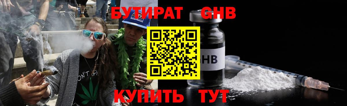 Бутират Butirat Лабинск