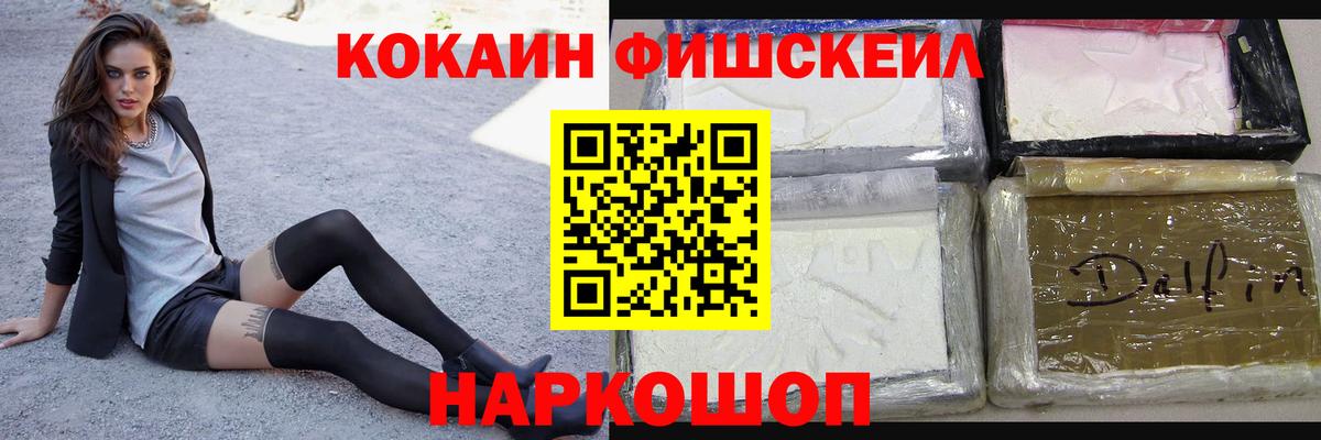 Лабинск  COCAIN Fish Scale  Вход с VPN  КОКАИН 97% 