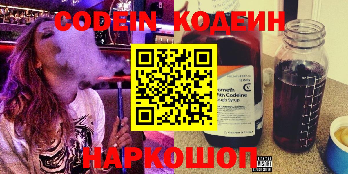 Кодеин напиток Lean (лин) Лабинск
